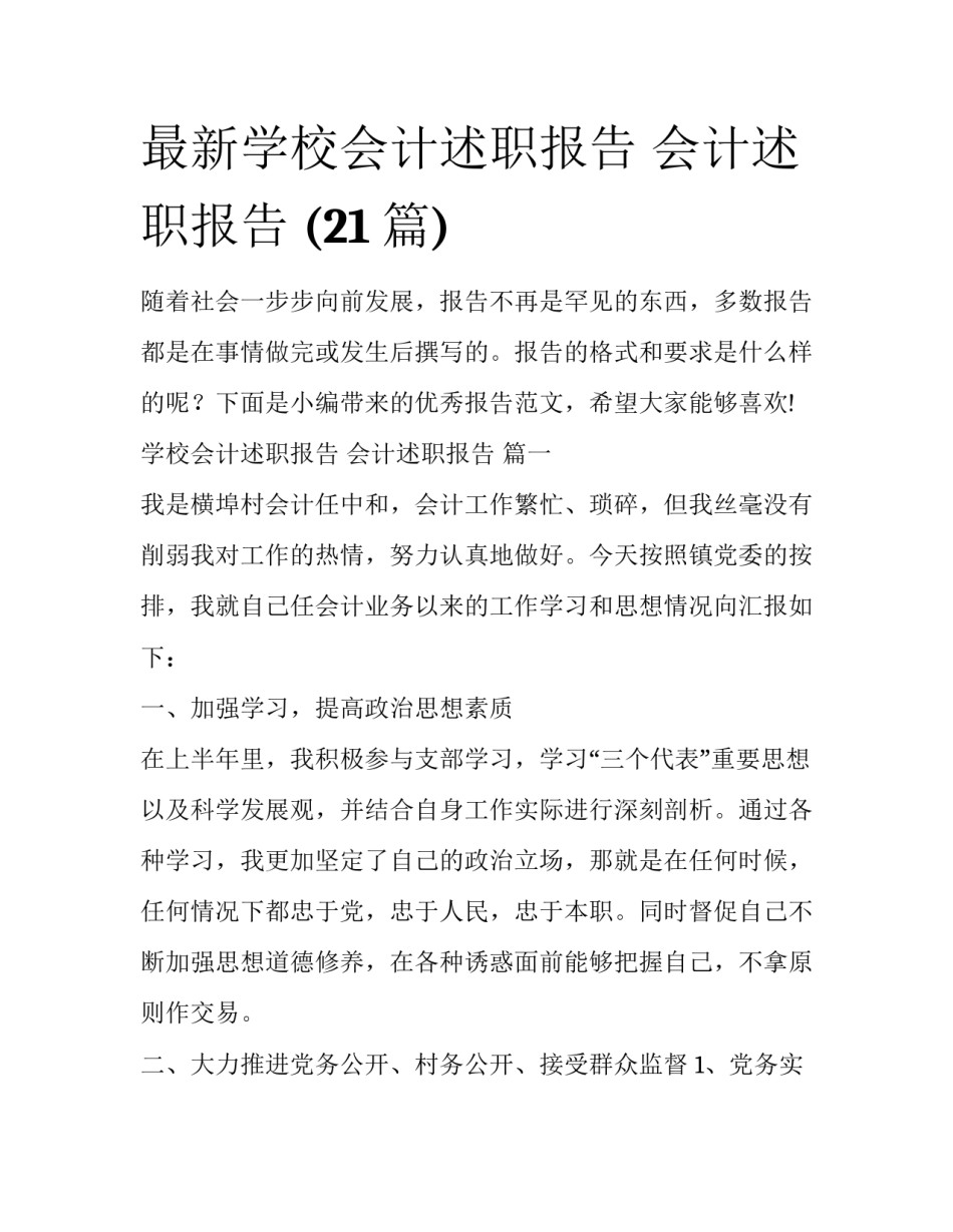 最新学校会计述职报告 会计述职报告 (21篇)_第1页
