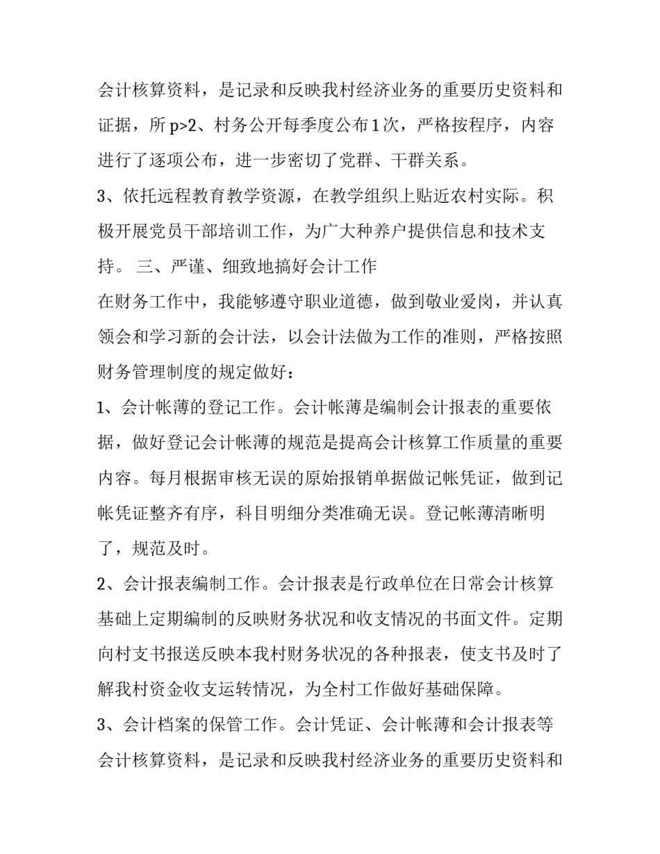 最新学校会计述职报告 会计述职报告 (21篇)_第3页