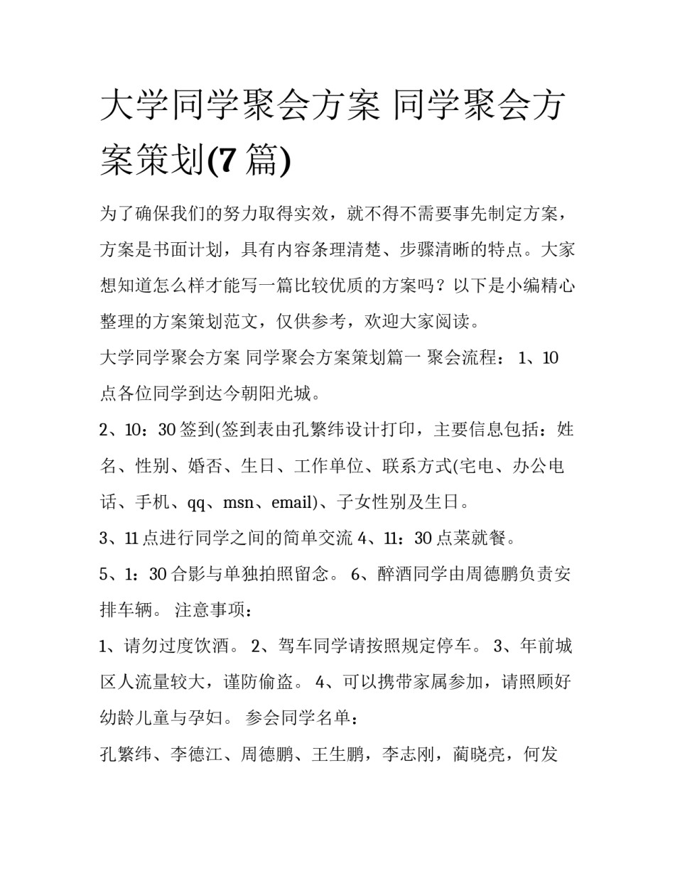 大学同学聚会方案 同学聚会方案策划(7篇)_第1页