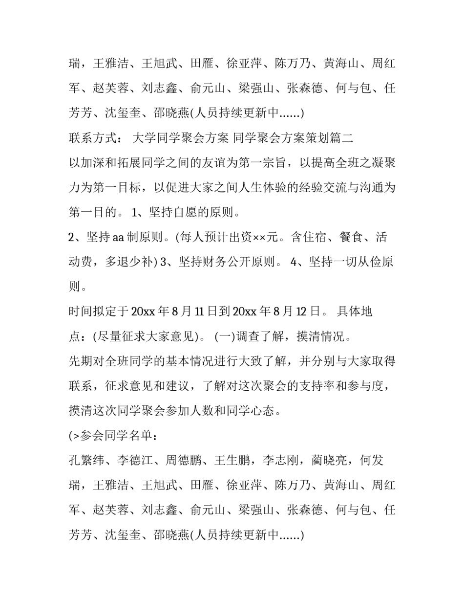 大学同学聚会方案 同学聚会方案策划(7篇)_第2页