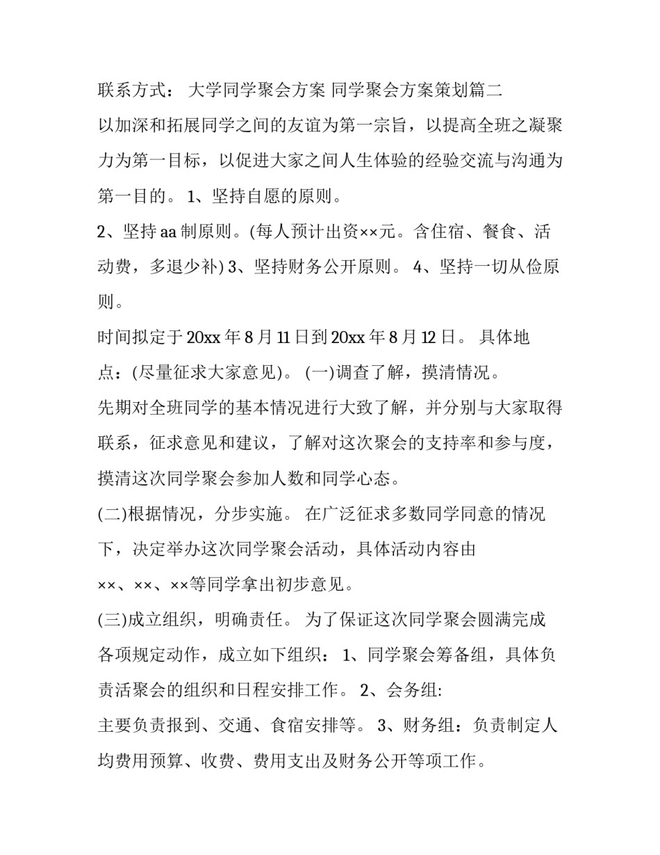 大学同学聚会方案 同学聚会方案策划(7篇)_第3页