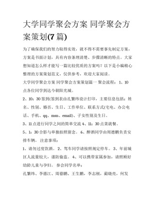 大学同学聚会方案 同学聚会方案策划(7篇)