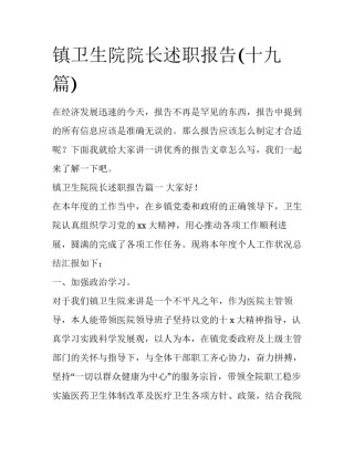 镇卫生院院长述职报告(十九篇)