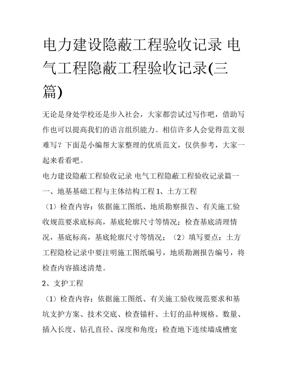 电力建设隐蔽工程验收记录 电气工程隐蔽工程验收记录(三篇)_第1页