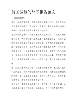 员工诚恳的辞职报告范文