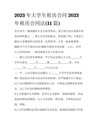 2023年大学生租房合同 2023年租房合同法(11篇)