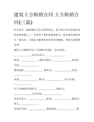 建筑土方购销合同 土方购销合同(三篇)