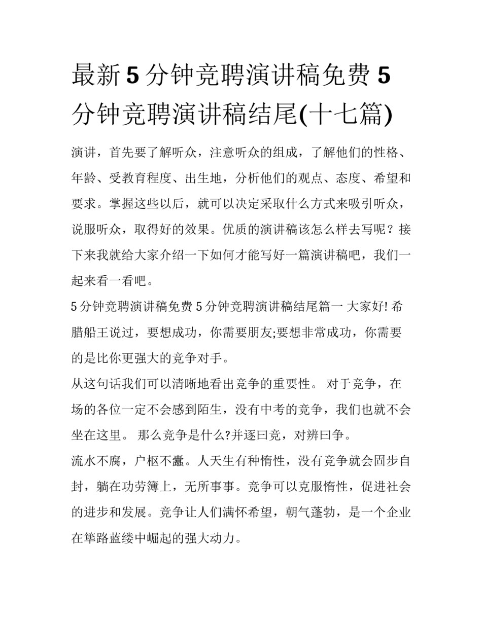 最新5分钟竞聘演讲稿免费 5分钟竞聘演讲稿结尾(十七篇)_第1页