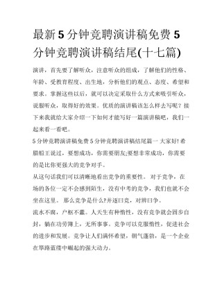 最新5分钟竞聘演讲稿免费 5分钟竞聘演讲稿结尾(十七篇)