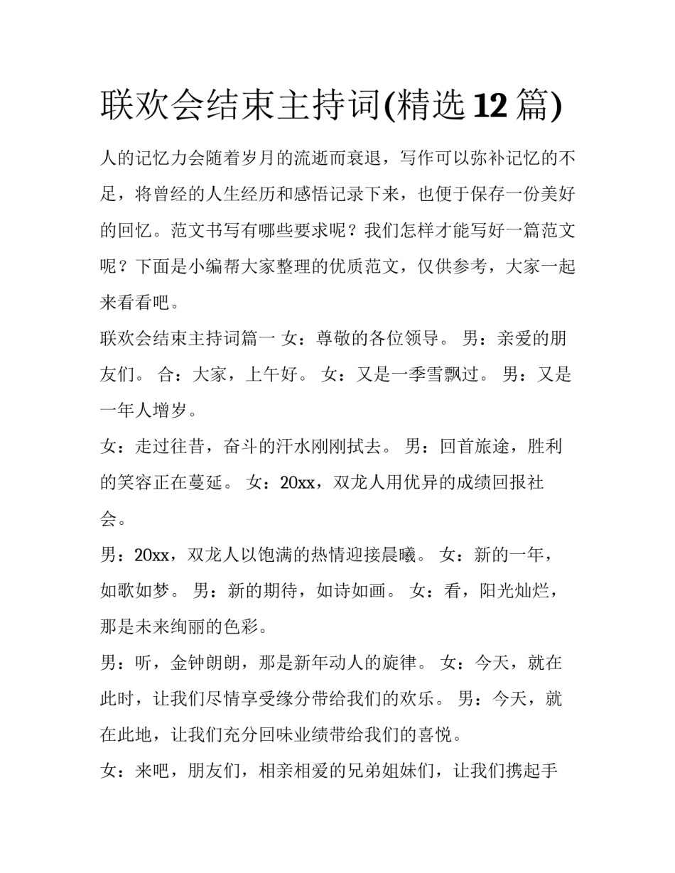 联欢会结束主持词(精选12篇)_第1页