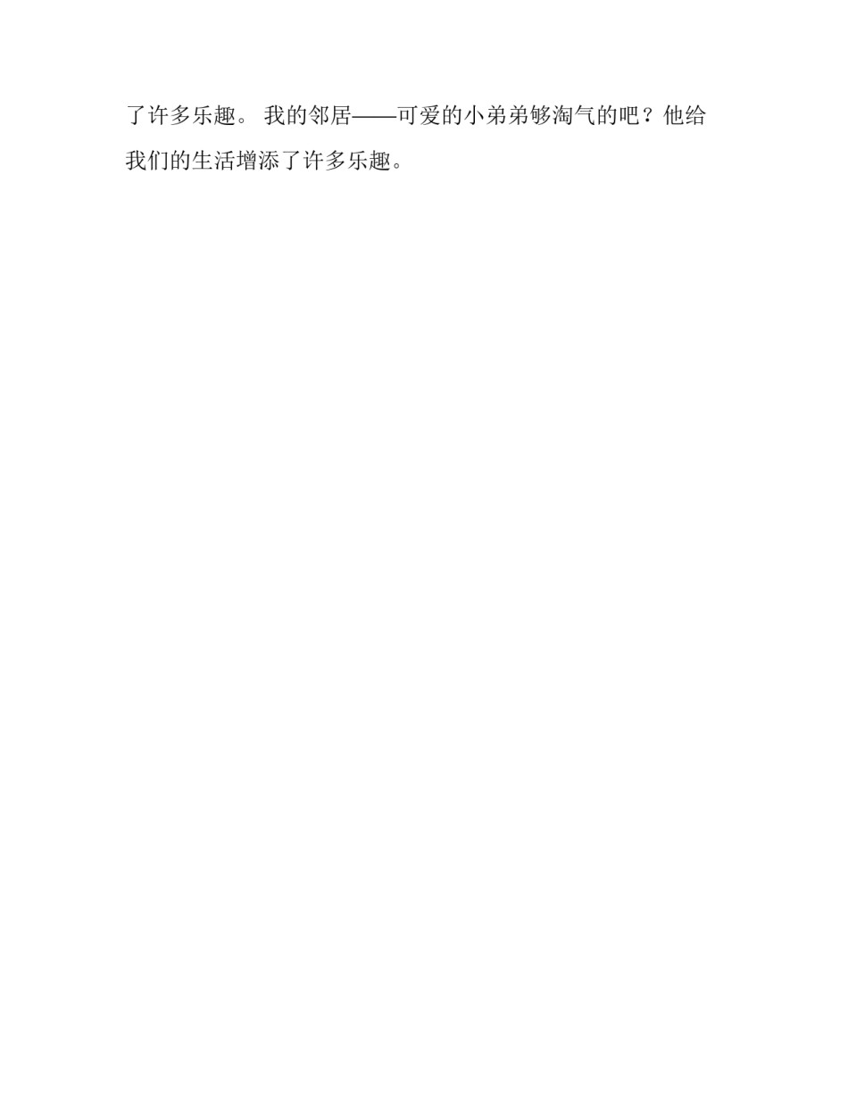 邻居家的小弟弟优秀作文_第2页