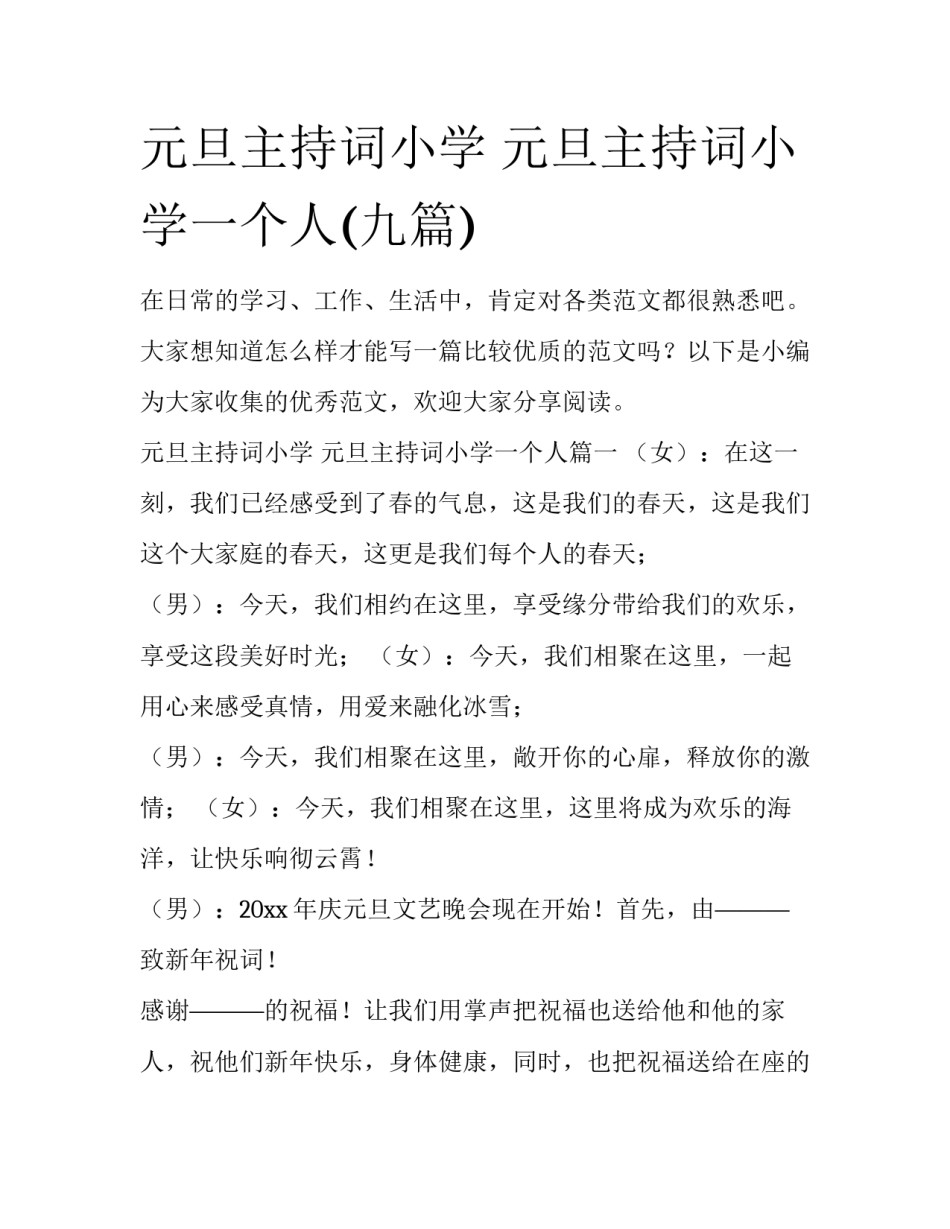 元旦主持词小学 元旦主持词小学一个人(九篇)_第1页