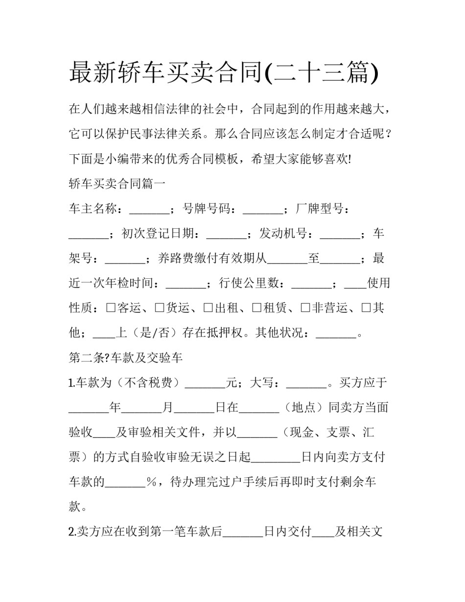 最新轿车买卖合同(二十三篇)_第1页