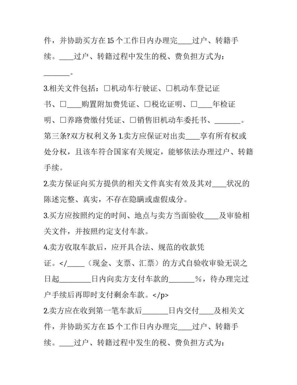 最新轿车买卖合同(二十三篇)_第2页