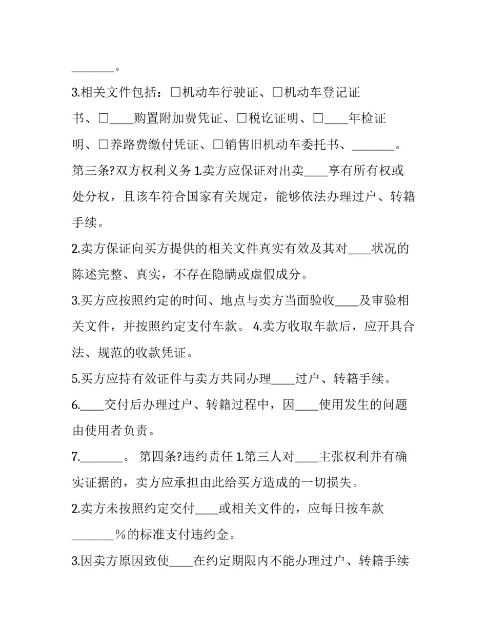 最新轿车买卖合同(二十三篇)_第3页