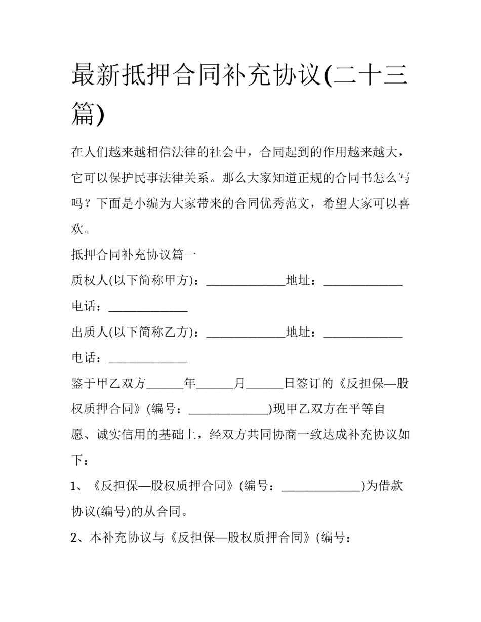 最新抵押合同补充协议(二十三篇)_第1页
