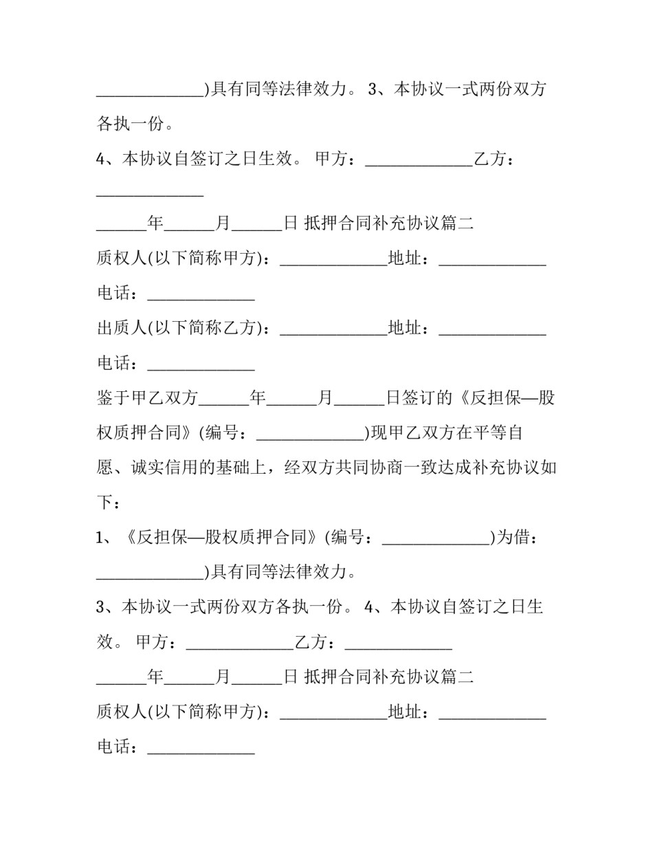最新抵押合同补充协议(二十三篇)_第2页