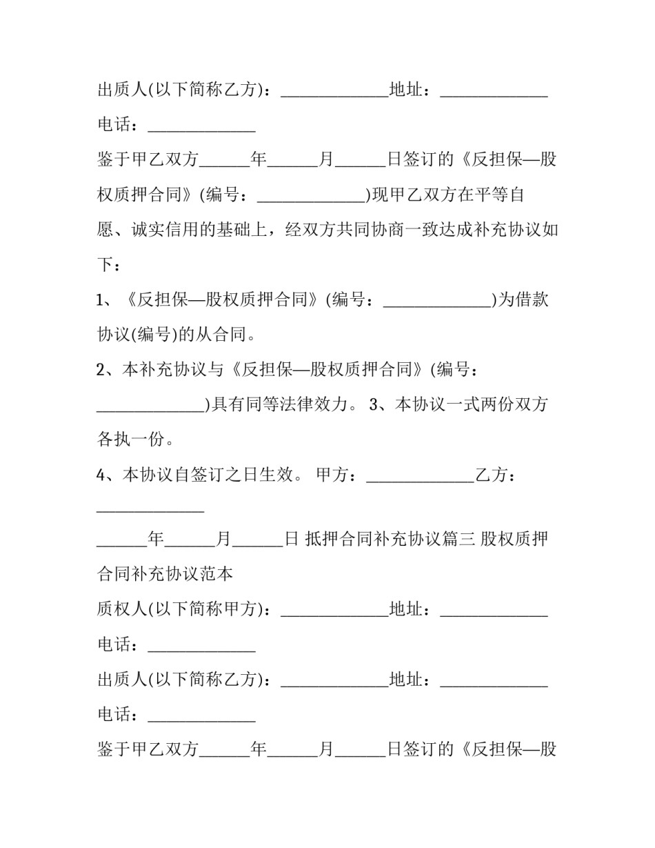 最新抵押合同补充协议(二十三篇)_第3页
