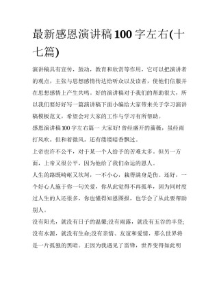 最新感恩演讲稿100字左右(十七篇)