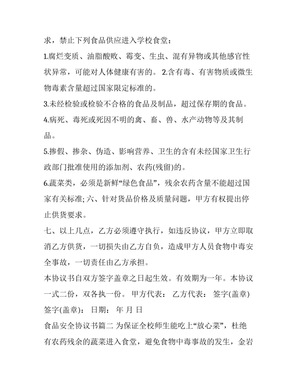 最新食品安全协议书(8篇)_第3页