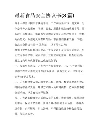 最新食品安全协议书(8篇)