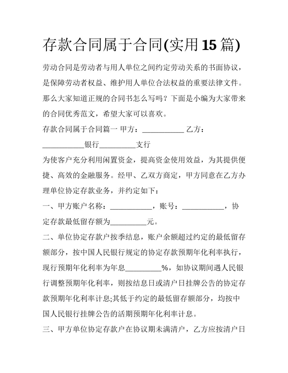 存款合同属于合同(实用15篇)_第1页