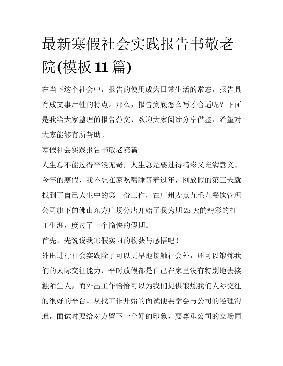 最新寒假社会实践报告书敬老院(模板11篇)_第1页