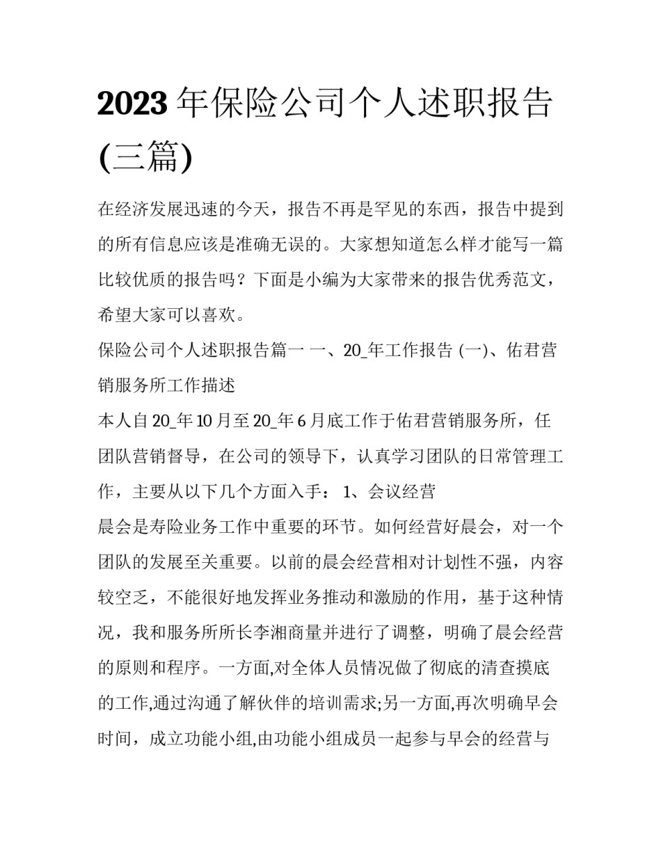 2023年保险公司个人述职报告(三篇)_第1页