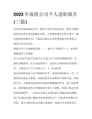2023年保险公司个人述职报告(三篇)