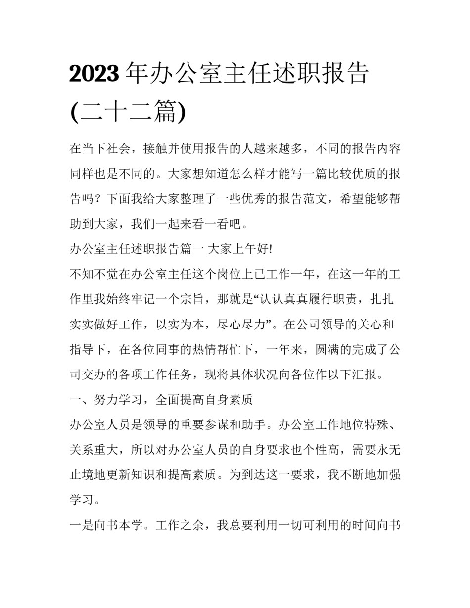 2023年办公室主任述职报告(二十二篇)_第1页