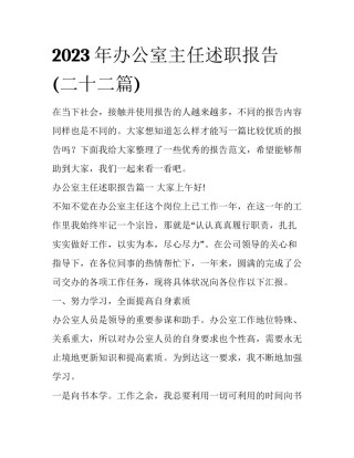 2023年办公室主任述职报告(二十二篇)