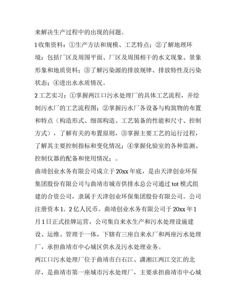 2023年污水处理厂专业实践报告(4篇)_第2页