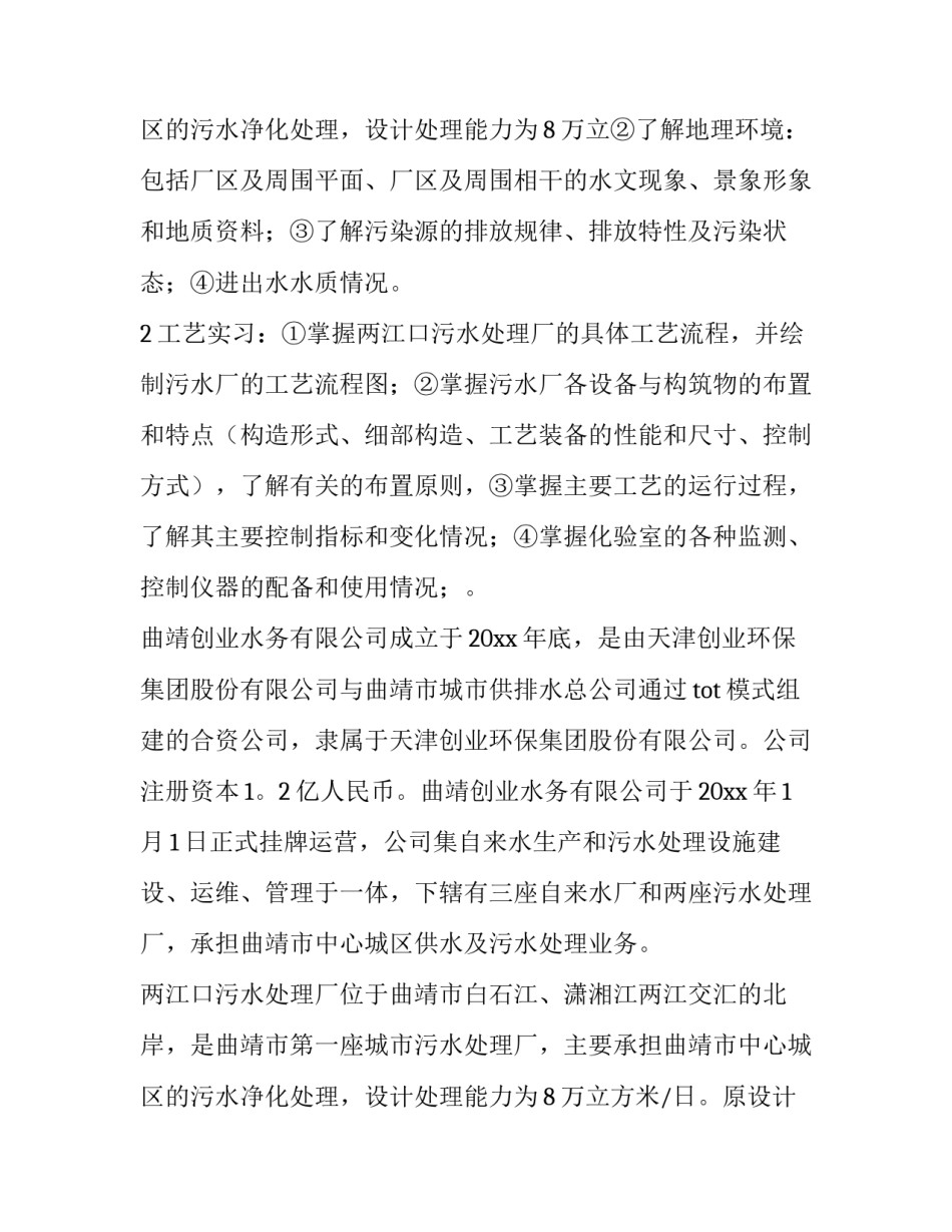 2023年污水处理厂专业实践报告(4篇)_第3页
