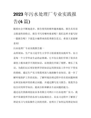 2023年污水处理厂专业实践报告(4篇)