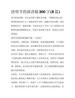 清明节的演讲稿300字(8篇)