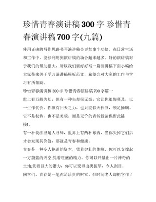 珍惜青春演讲稿300字 珍惜青春演讲稿700字(九篇)