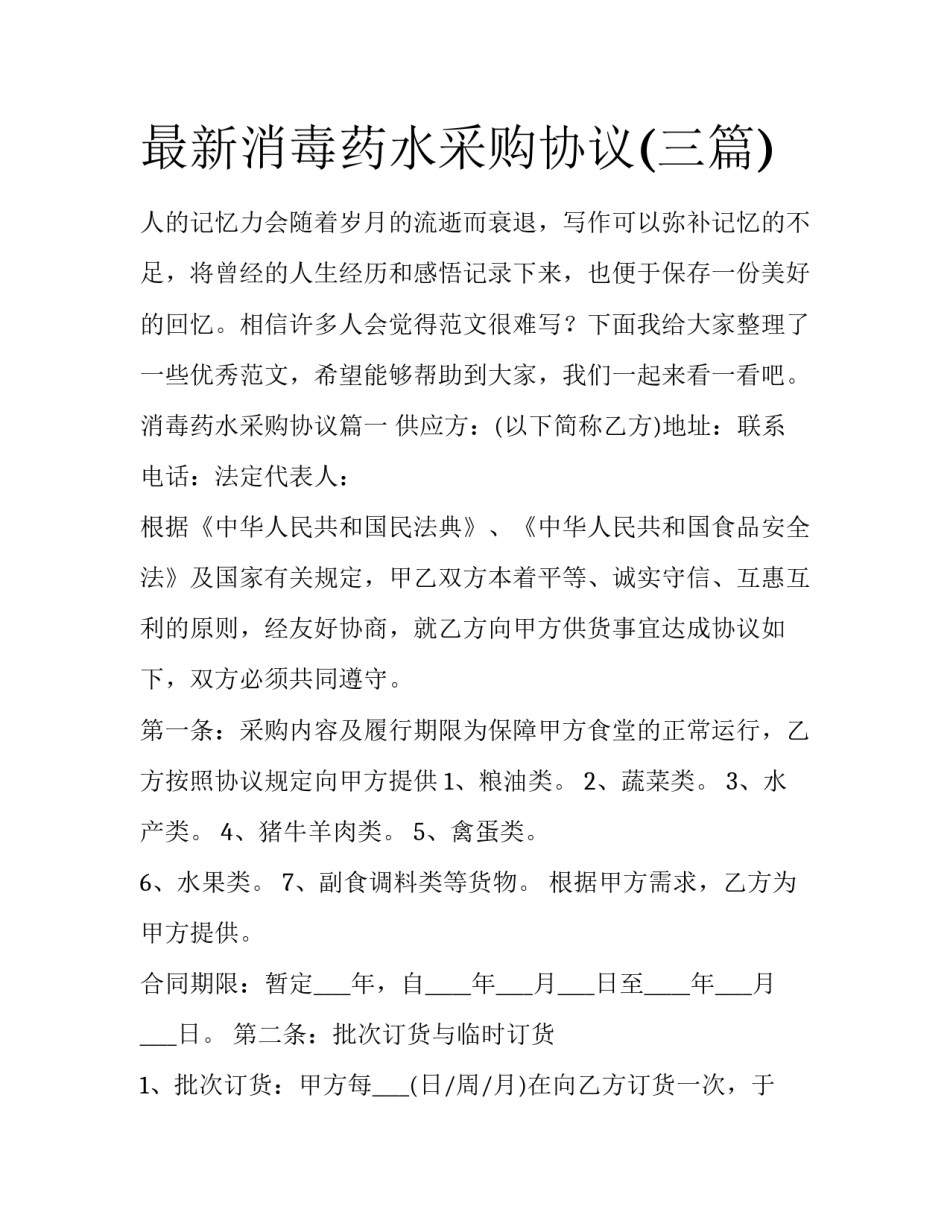 最新消毒药水采购协议(三篇)_第1页