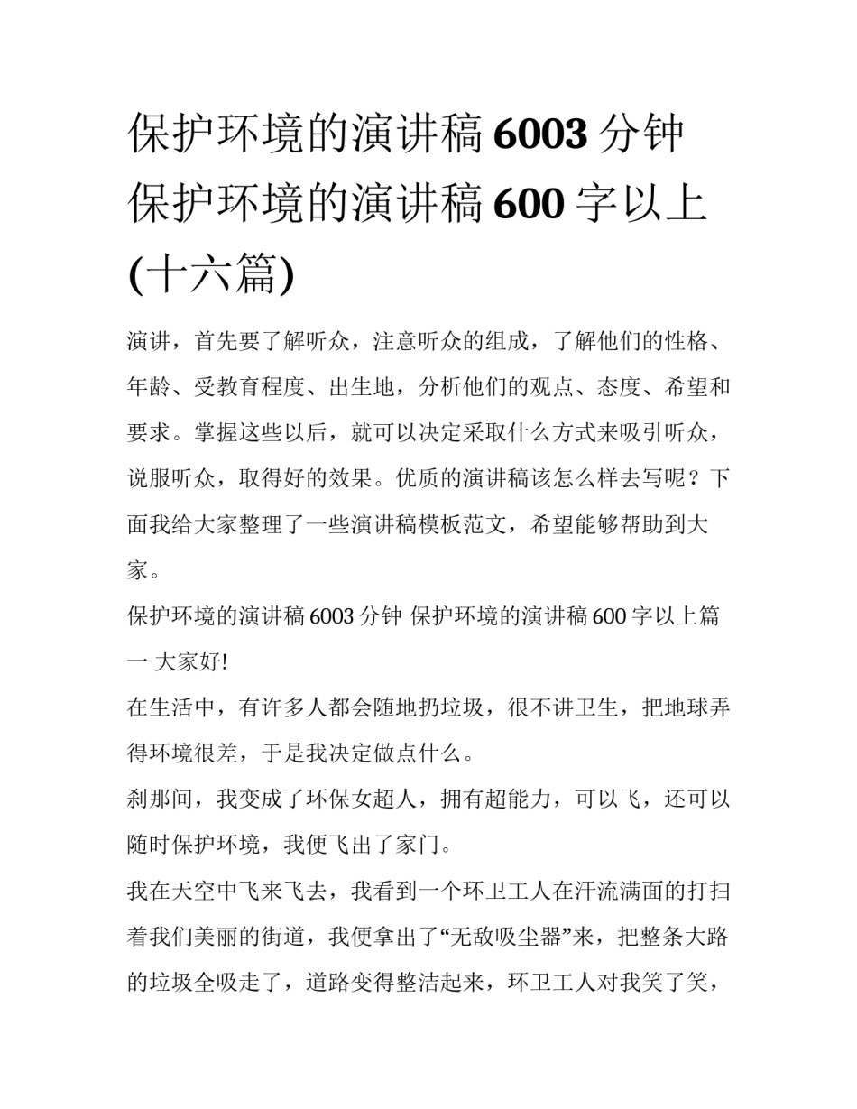 保护环境的演讲稿6003分钟 保护环境的演讲稿600字以上(十六篇)_第1页