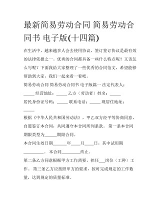最新简易劳动合同 简易劳动合同书 电子版(十四篇)