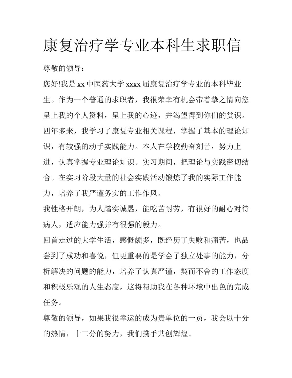 康复治疗学专业本科生求职信_第1页