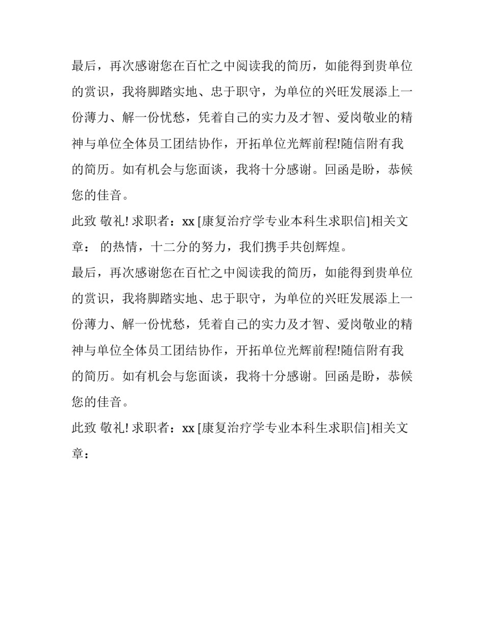 康复治疗学专业本科生求职信_第2页
