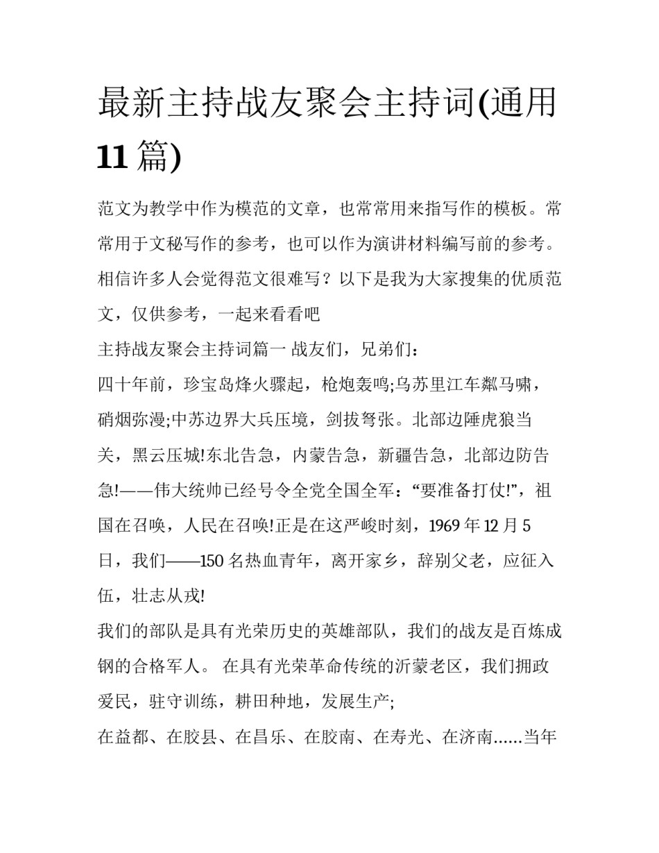 最新主持战友聚会主持词(通用11篇)_第1页