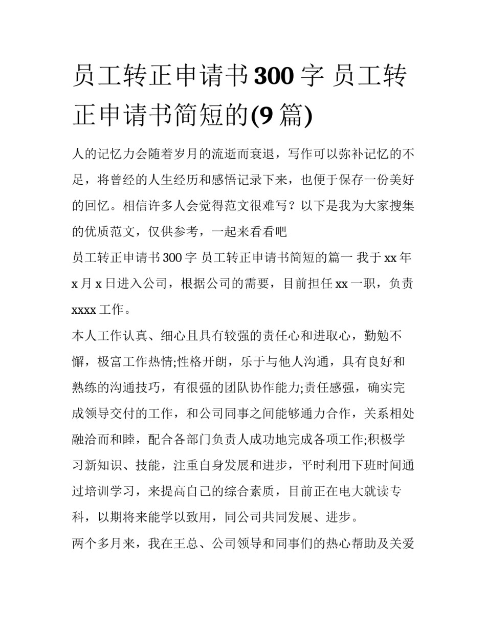 员工转正申请书300字 员工转正申请书简短的(9篇)_第1页
