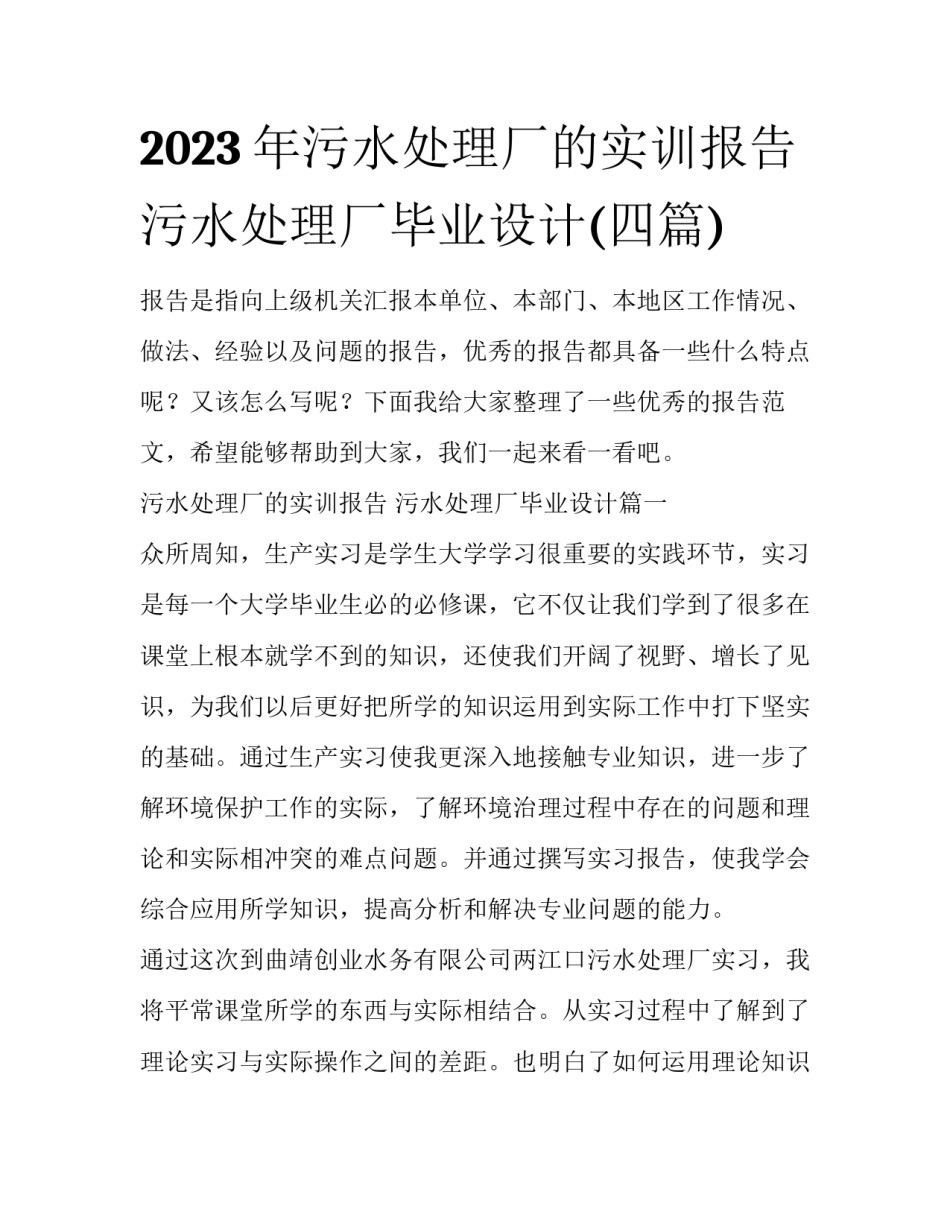 2023年污水处理厂的实训报告 污水处理厂毕业设计(四篇)_第1页
