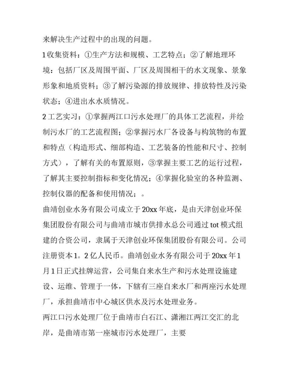 2023年污水处理厂的实训报告 污水处理厂毕业设计(四篇)_第2页