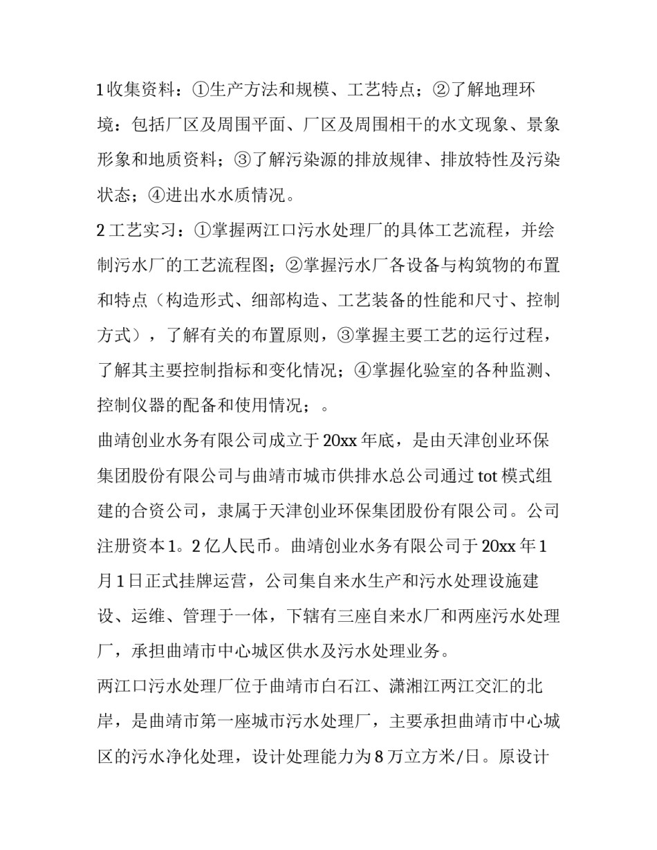 2023年污水处理厂的实训报告 污水处理厂毕业设计(四篇)_第3页