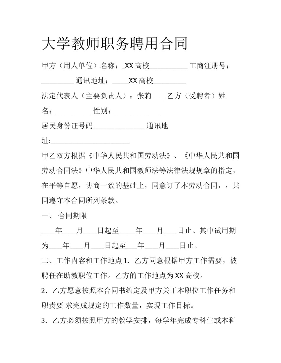 大学教师职务聘用合同_第1页