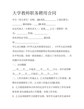大学教师职务聘用合同