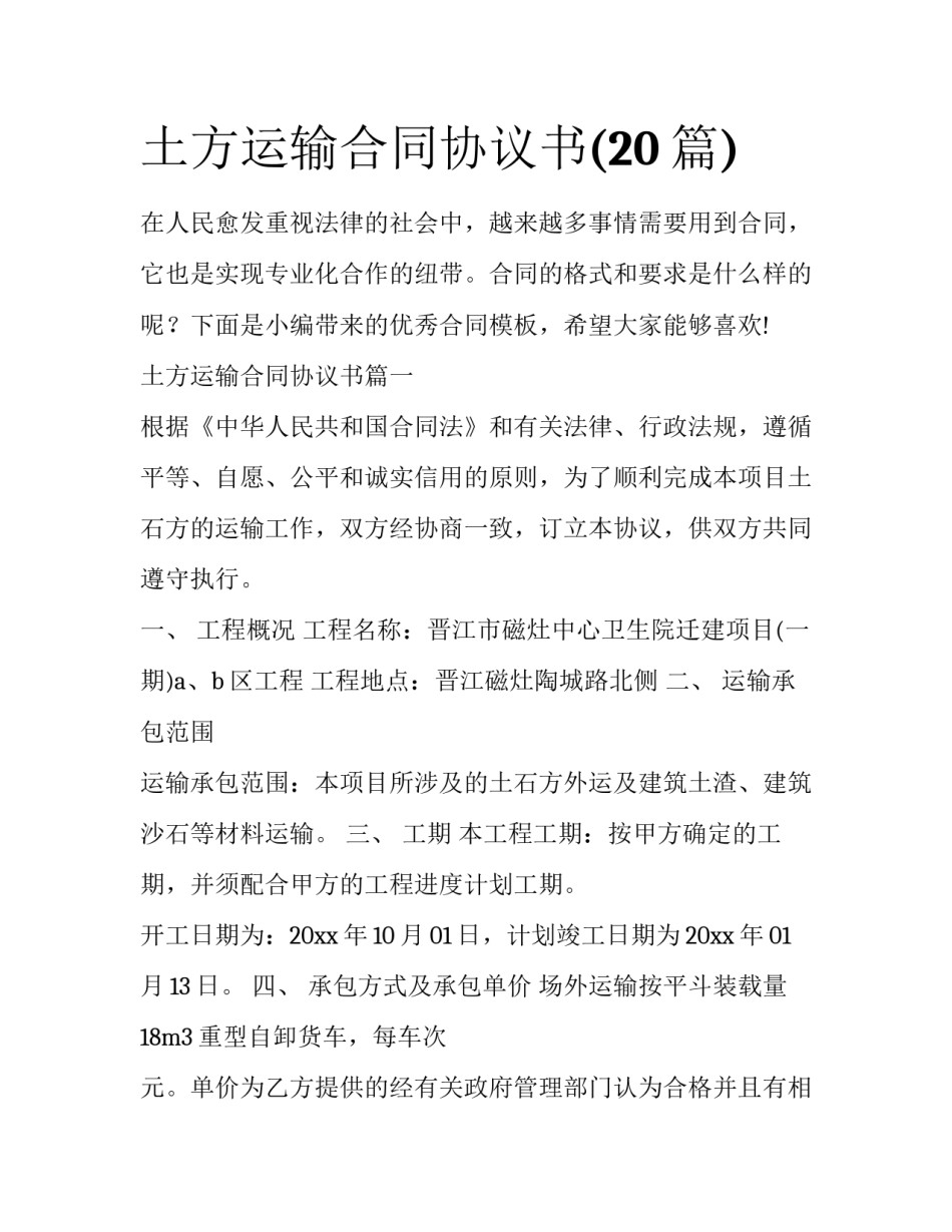 土方运输合同协议书(20篇)_第1页