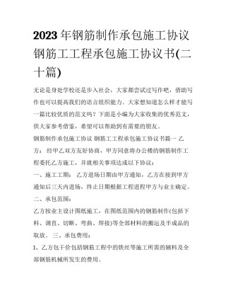 2023年钢筋制作承包施工协议 钢筋工工程承包施工协议书(二十篇)